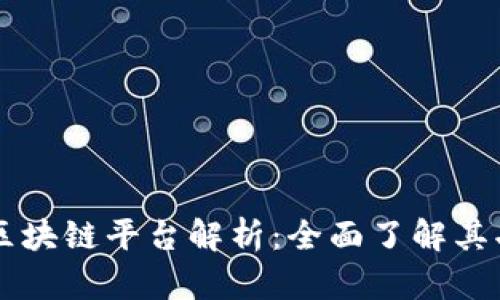 摩根大通区块链平台解析：全面了解其功能与应用