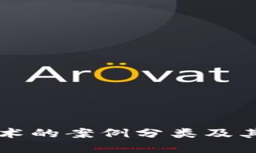 区块链技术的案例分类及其特点详解