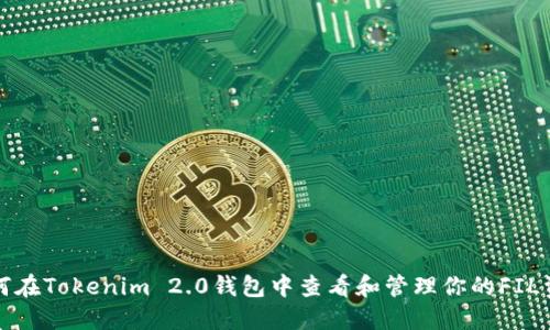 如何在Tokenim 2.0钱包中查看和管理你的FIL资产