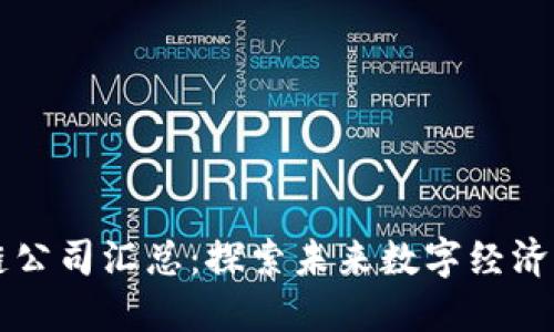 北京区块链公司汇总：探索未来数字经济的先锋力量