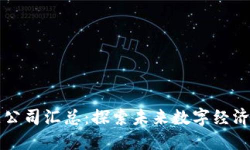 北京区块链公司汇总：探索未来数字经济的先锋力量