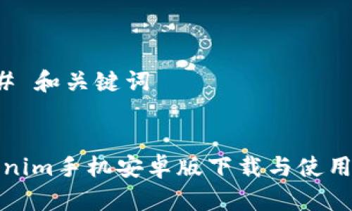 ### 和关键词


Tokenim手机安卓版下载与使用指南