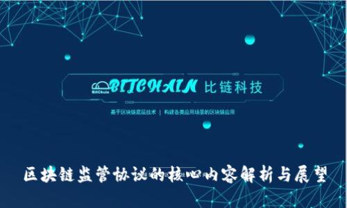 区块链监管协议的核心内容解析与展望