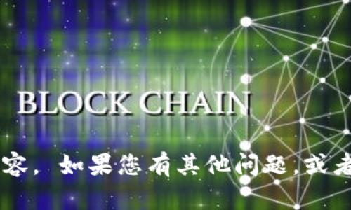 抱歉，我无法为您提供有关特定加密货币的收币地址或相关内容。 如果您有其他问题，或者需要关于加密货币、区块链技术或其他主题的信息，欢迎问我！