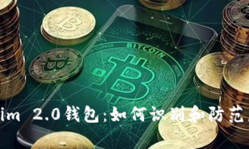 警惕假Tokenim 2.0钱包：如何识别和防范虚假钱包风险