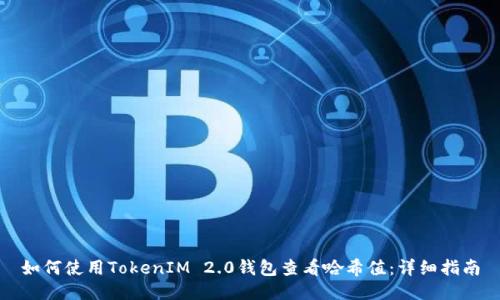 如何使用TokenIM 2.0钱包查看哈希值：详细指南