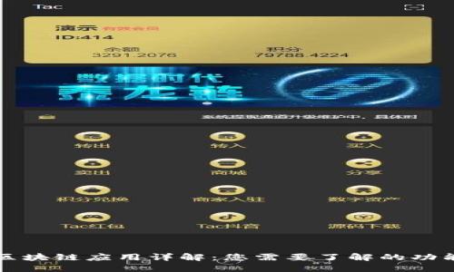 支付宝区块链应用详解：您需要了解的功能与特点