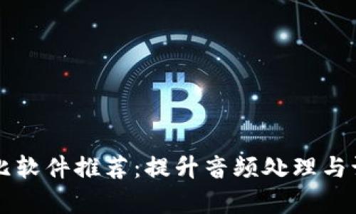 区块链声音对比软件推荐：提升音频处理与识别的最佳工具