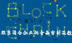 区块链股票清仓企业的全面分析及投资建议