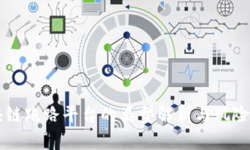 区块链跑路平台的类型解析与风险防范