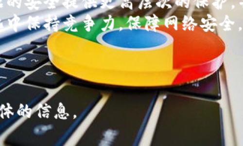 xiaoti区块链异常报警系统解析：如何监控与响应网络威胁/xiaoti  
区块链, 异常报警, 网络安全, 监控系统/guanjianci  

## 内容主体大纲

1. 什么是区块链异常报警系统
   - 区块链的基本概念
   - 异常报警系统的功能与重要性

2. 区块链异常报警系统的工作原理
   - 数据收集与分析
   - 监控算法与策略

3. 区块链异常报警系统的常见应用场景
   - 金融领域的监控
   - 供应链管理
   - 物联网设备的监控

4. 实施区块链异常报警系统的挑战和解决方案
   - 技术挑战
   - 法规与合规性问题
   - 数据隐私保护

5. 未来区块链异常报警系统的发展趋势
   - 人工智能与机器学习的结合
   - 改进的用户体验与界面设计

6. 常见问题解答
   - 区块链异常报警系统是否必要？
   - 异常报警系统如何确保数据的准确性？
   - 如何选择合适的异常报警系统？
   - 区块链异常报警系统的成本如何？
   - 对于小型企业，区块链异常报警系统是否可行？
   - 未来区块链报警系统会出现哪些新技术？

---

以下为问题的详细介绍，每个问题将进行600字的阐述。

### 区块链异常报警系统是否必要？
在当今数字化和全球化迅速发展的时代，网络安全的重要性日益凸显。特别是区块链技术因其去中心化和数据不可篡改的特性，被广泛应用于金融、供应链、物联网等多个领域。然而，任何系统都无法绝对安全，区块链也面临着各种潜在的安全威胁。
因此，区块链异常报警系统成为了必要的防护措施。它不仅可以实时监控网络的异常行为，还能及时识别潜在的安全漏洞和攻击。这种系统使用先进的监测技术对网络流量以及节点的行为进行分析，能够及时发出预警，从而很大程度上降低安全风险。
没有报警系统的区块链网络很容易遭受到黑客攻击，在被攻击的情况下，往往会导致巨大的经济损失和数据泄露。而通过一个有效的报警系统，即使在发生攻击时也可以快速做出响应，采取相应措施来保护数据安全。
总的来说，区块链异常报警系统并非可有可无的选择，而是保护区块链网络安全的重要组成部分。在技术和经济利益的推动下，越来越多的组织开始重视这一领域的投入和建设。

### 异常报警系统如何确保数据的准确性？
区块链异常报警系统的核心在于其数据分析能力，准确的数据才能为用户提供有效的预警。这就要求系统在多方面进行工作以确保数据的准确性。
首先，数据源的选择至关重要。一个好的异常报警系统应该能够接入多个数据源，例如链上的交易记录、用户行为、网络流量等，从而形成一个全面的数据视图。不同的数据源可以为系统提供多维度的信息，有助于提高数据分析的准确性。
其次，系统应该采用有效的数据清洗和预处理技术。数据的质量往往会因为噪声、错误输入等因素而受到影响，良好的数据清洗可以消除这些不必要的信息，使得分析更准确。
此外，利用机器学习和人工智能技术可以不断异常检测算法。机器学习能够通过对历史数据的学习，识别出正常的行为模式，并在出现偏离模式的行为时发出预警。这是确保数据准确性的一种有效方法。
综合来看，区块链异常报警系统通过多元数据源、数据清洗、机器学习等手段，能够确保其数据分析的准确性，提高整个监控系统的效率。

### 如何选择合适的异常报警系统？
选择合适的区块链异常报警系统是一件至关重要的任务。由于市场上有众多的解决方案，因此在选择时需要考虑多个因素。
首先，系统的功能和特点是关键。一个好的异常报警系统应该具备实时监控、历史数据分析、灵活的报警机制等基本功能。此外，支持多种区块链平台和技术栈的兼容性也非常重要。
其次，系统的易用性同样值得关注。用户界面应当直观，操作上手简单，以减少人员培训成本。同时，提供良好的技术支持和文档也是选择的重要条件。
第三，价格也是一个重要的考量因素。市场上的报警系统价格差异很大，因此需要评估自身的需求与预算，寻找性价比最高的解决方案。
最后，用户口碑和案例也不可忽视，可以通过查看其他用户的评价和案例分析，了解系统在实际使用中的表现和可靠性。
总之，选择合适的区块链异常报警系统需要综合考虑功能、易用性、价格和用户反馈等多重因素。

### 区块链异常报警系统的成本如何？
区块链异常报警系统的成本可以受到多种因素的影响。这些因素包括软件的类型、所需的硬件基础设施、技术支持服务等。
首先，软件采购或订阅费用是主要的直接成本。有些报警系统是一次性购置的，成本相对较高；而另一些则采用订阅模式，允许企业按月或按年支付费用，便于管理现金流。不同的系统价格差异很大，需结合自身的需求和预算进行选择。
其次，基础设施的建设成本也不可忽视。许多区块链异常报警系统需要一定的服务器和网络设备支持，特别是在大规模处理数据的情况下。企业需合理规划硬件投资，以避免不必要的支出。
此外，培训和技术支持的费用也是不可忽视的一部分。一个复杂的系统可能需要专门的人员进行培训，配备技术人员时需要支付相应的薪资和培训费用。
综合来看，区块链异常报警系统的成本是一个系统的、多维的考量，需要对软件费用、基础设施、培训和支持进行全面的预算和规划。

### 对于小型企业，区块链异常报警系统是否可行？
小型企业在考虑区块链异常报警系统时，往往面临资源与预算不足的考量。然而，信息安全对于任何规模的企业都是至关重要的，因此实施报警系统也是非常必要的。
首先，小型企业应考虑选择适合自身规模和需求的报警解决方案。在市场上，有些厂商专为小型企业设计了经济型的报警系统，可以在满足基本功能的前提下，提供较为经济的价格。
其次，小型企业可以考虑采用云服务。许多报警系统提供云端部署，企业只需按需支付，不需要 upfront 的硬件投资和复杂的 IT 支持。从长远来看，这种模式不仅降低了初始成本，还能更容易适应企业的增长需求。
同时，小型企业可以通过共享资源的方式减轻负担。例如，可以选择与其他企业合作，通过合作实现资源的共享与风险的分担。这种合作不仅能减少成本，还能提升整体的安全性。
最后，教育及员工安全意识培训是小型企业不可忽视的部分。即使有报警系统，员工的行为和意识也会对安全形成直接影响，定期的安全培训能有效强化员工的安全意识。
总之，区块链异常报警系统对于小型企业来说是可行的，关键在于选择合适的解决方案和灵活运用现有资源。

### 未来区块链报警系统会出现哪些新技术？
随着区块链技术及其应用领域的不断发展，区块链异常报警系统也在不断创新与进步。未来可能出现几种新技术，可以将这些报警系统的功能提升到一个新的水平。
首先，结合人工智能和机器学习技术，将成为报警系统的一大趋势。通过深入学习历史数据，系统可以更准确地识别正常行为与异常行为的界限，进而有效缩短报警的响应时间。同时，基于人工智能的模式识别能力，将能降低误报率，提高系统的实际使用价值。
其次，增强现实（AR）和虚拟现实（VR）技术也有望被引入到报警系统中。通过直观的界面展示，用户可以在可视化环境中监控系统状态，并对报警信息进行交互式分析，从而明确处理方案。
第三，分布式账本技术的发展，特别是支持跨链检测的报警系统，将帮助企业跨越不同区块链网络而监控安全。这可以为企业的数据传输与交互提供更为全面的保护。
此外，量子计算的发展也可能在未来影响区块链报警系统的安全性。从根本上提升加密算法的复杂性，从而为数据的安全提供更高层次的保护，并提升报警系统的整体安全防护能力。
总之，未来区块链报警系统将是一个结合了新技术与趋势的复杂系统，企业需要不断关注这些新技术，以便在变化中保持竞争力，保障网络安全。

---

以上就是关于“区块链异常报警系统”的详细介绍，通过不同问题的深入探讨，为感兴趣的读者提供更加全面而具体的信息。