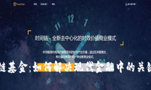 区块链基金：如何解决现代金融中的关键问题