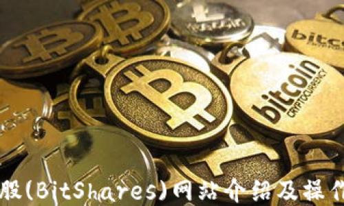 
比特股(BitShares)网站介绍及操作指南