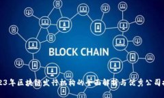 2023年区块链发行机构的全面解析与优秀公司推荐
