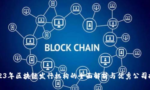 2023年区块链发行机构的全面解析与优秀公司推荐