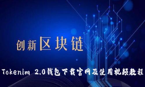 Tokenim 2.0钱包下载官网及使用视频教程
