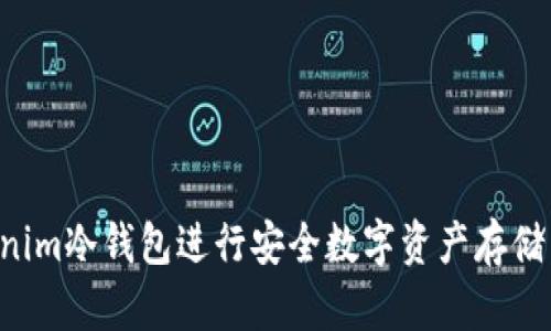 如何使用Tokenim冷钱包进行安全数字资产存储：全面视频教程
