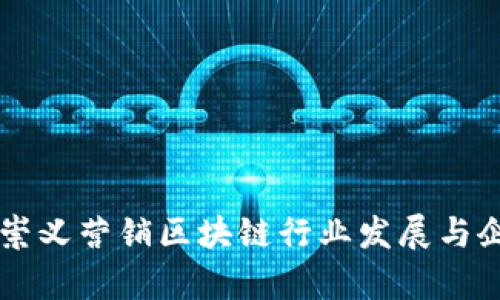 ### 崇义营销区块链行业发展与企业分析