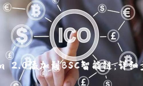 如何将TokenIm 2.0添加到BSC智能链：详细步骤和注意事项