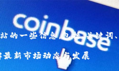 以下是关于新加坡区块链新闻网站的一些信息，包括、关键词、内容大纲和相关问题的详细介绍。

新加坡区块链新闻网站推荐：了解最新市场动态与发展