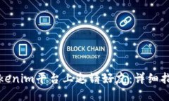 如何在Tokenim平台上邀请好友：详细指南与技巧