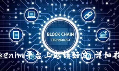 如何在Tokenim平台上邀请好友：详细指南与技巧