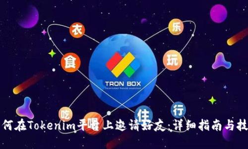 如何在Tokenim平台上邀请好友：详细指南与技巧