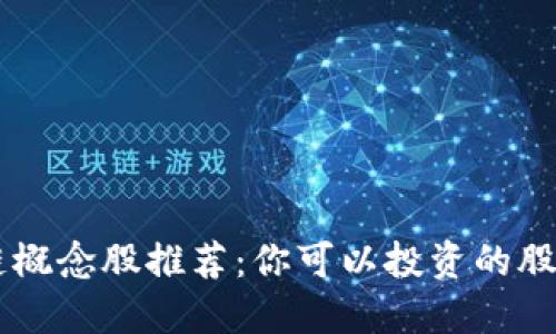 区块链概念股推荐：你可以投资的股票一览