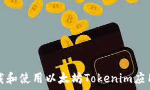   
在手机上下载和使用以太坊Tokenim应用的详尽指南