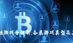 区块链游戏全解析：各类游戏类型及其特点