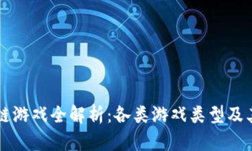 区块链游戏全解析：各类游戏类型及其特点