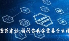 很抱歉，你的请求似乎没有提供足够的上下文信