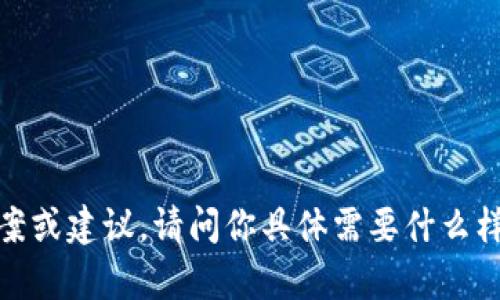 很抱歉，你的请求似乎没有提供足够的上下文信息。关于“tokenim密码不正确”的问题，我可以为你提供一些可能的解决方案或建议。请问你具体需要什么样的帮助？例如，是在使用某个软件、服务，还是在进行某种身份验证时遇到了问题？请提供更多信息，以便我能更好地帮助你。