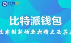 区块链技术创新的五大特点及其应用前景