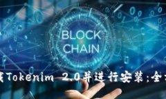 如何下载Tokenim 2.0并进行安装：全方位指南