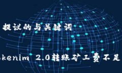### 提议的与关键词```xml解决tokenim 2.0转账矿工费