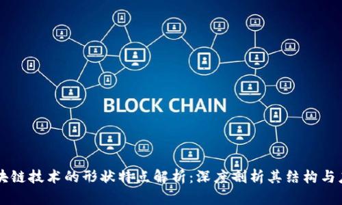 区块链技术的形状特点解析：深度剖析其结构与应用