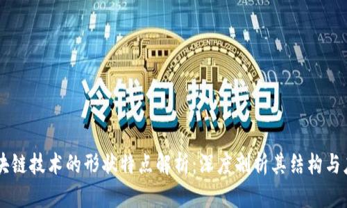 区块链技术的形状特点解析：深度剖析其结构与应用