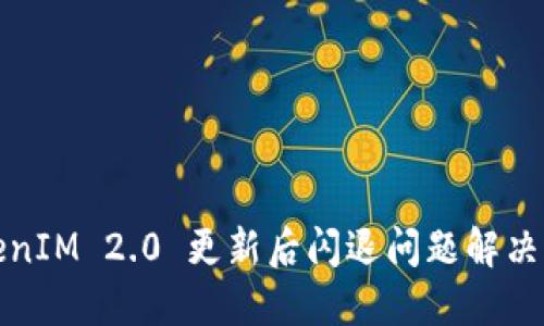 TokenIM 2.0 更新后闪退问题解决指南