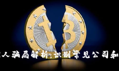 区块链招人骗局解析：识别常见公司和防骗技巧