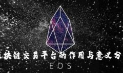 区块链交易平台的作用与意义分析