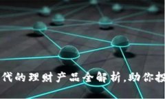 区块链时代的理财产品全解析，助你投资更聪明