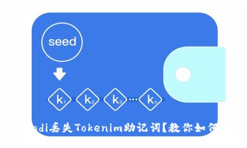 siaodi/siaodi丢失Tokenim助记词？教你如何安全登录！