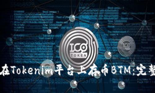 如何在Tokenim平台上存币BTM：完整指南