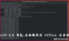 TokenIM 2.0 钱包：全面解析及 Offline 交易的优势