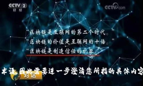 Tokenim 是指令牌或代币的管理和使用，特别在加密货币和区块链生态系统中，提供了一个安全和高效的方式来执行交易。然而，
