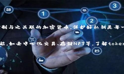 在讨论“tokenim2.0钱包的私钥在哪儿”这个问题之前，我们需要首先理解几个基本概念以及tokenim2.0钱包的工作原理。  

### 1. 私钥的基本概念  
私钥是区块链钱包中非常重要的一个组成部分。它用于签署交易并证明用户对其区块链资产的所有权。拥有私钥的人可以完全控制与之关联的加密货币。保护好私钥是每一个加密货币用户需要重视的事情，因为一旦私钥被泄露，黑客或者其他有恶意的人可能会未经授权地访问和转移用户的资产。  

### 2. 什么是tokenim2.0钱包  
tokenim2.0是一个新兴的加密钱包，支持多种加密货币，并且提供用户友好的界面和增强的安全性。它通常会提供一些先进的功能，如去中心化交易、存储NFT等。了解tokenim2.0钱包的结构和设计有助于我们更好地找到私钥。

## 私钥在哪儿

### tokenim2.0钱包私钥的获取与保护