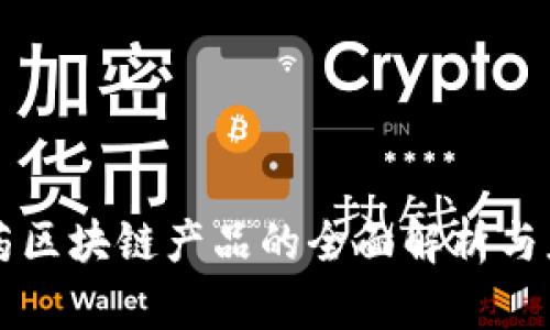 南京医药区块链产品的全面解析与应用前景