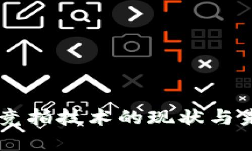 区块链竞拍技术的现状与未来展望