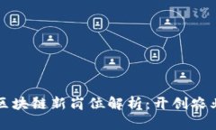 农产品区块链新岗位解析：开创农业新未来